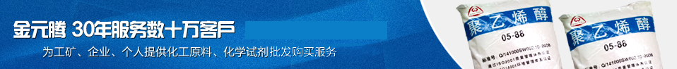 金元騰 25年服務(wù)數(shù)十萬(wàn)客戶 為工礦、企業(yè)、個(gè)人提供最優(yōu)質(zhì)的化工原料、化學(xué)試劑 一站式批發(fā)購(gòu)買服務(wù)
